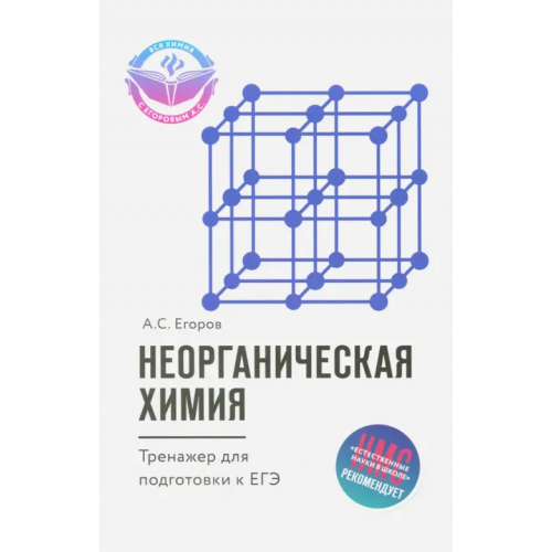 Феникс Неорганическая химия. Тренажер для подготовки к ЕГЭ Егоров Александр Сергеевич