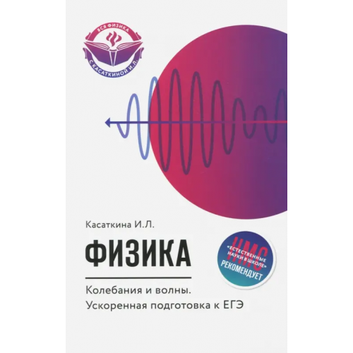 Феникс Физика. Колебания и волны. Ускоренная подготовка к ЕГЭ Касаткина Ирина Леонидовна