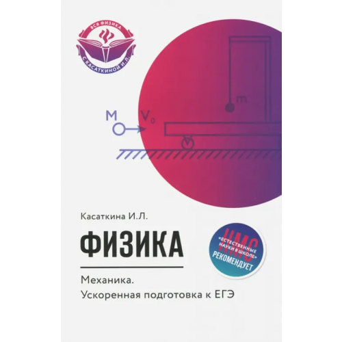 Феникс Физика. Механика. Ускоренная подготовка к ЕГЭ Касаткина Ирина Леонидовна