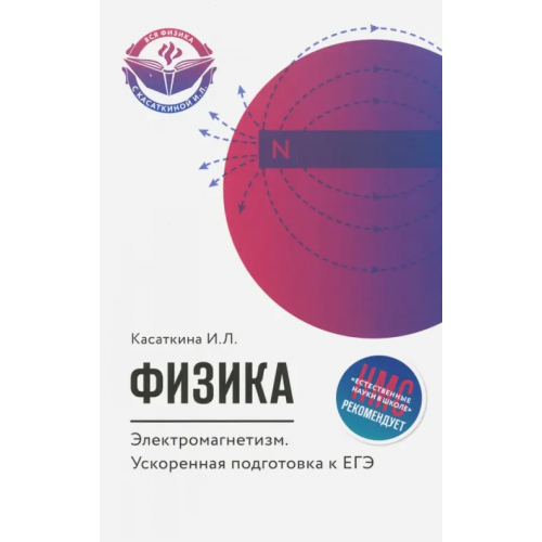 Феникс Физика. Электромагнетизм. Ускоренная подготовка к ЕГЭ Касаткина Ирина Леонидовна