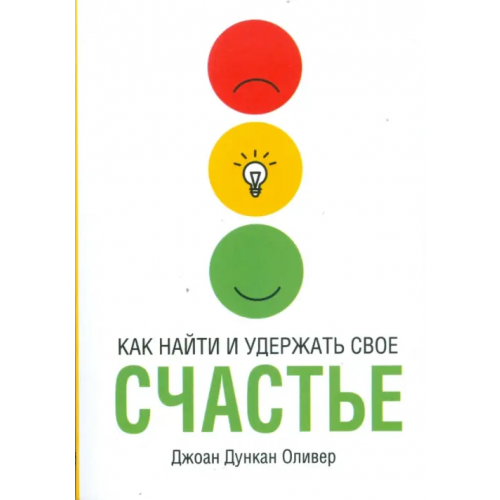 Попурри Как найти и удержать своё счастье Оливер Джоан Дункан