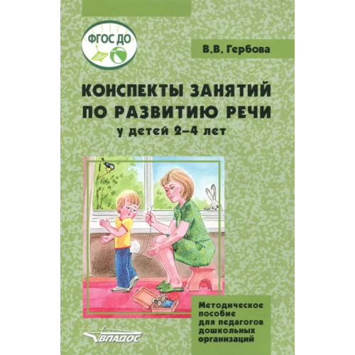 Владос Конспекты занятий по развитию речи у детей 2-4 лет. Методическое пособие для педагогов ДО Гербова Валентина Викторовна