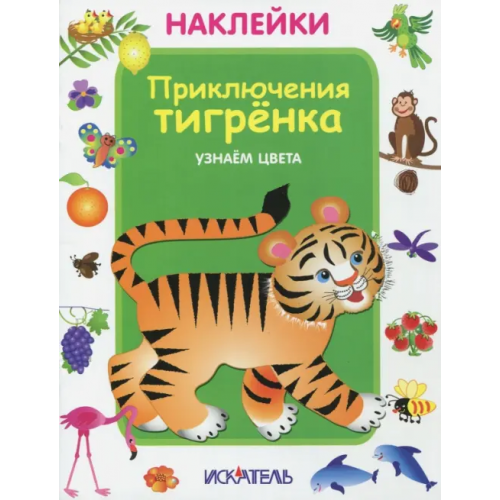 Искатель Приключения тигренка. Узнаем цвета