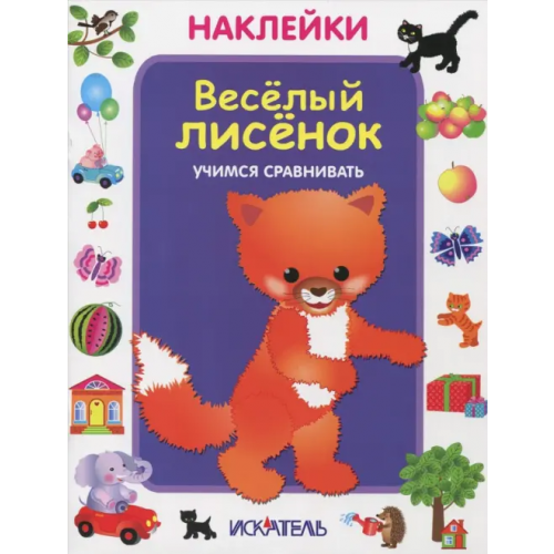 Искатель Веселый лисенок. Учимся сравнивать