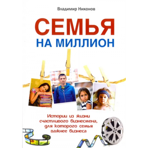 Омега-Л Семья на миллион. Истории из жизни счастливого бизнесмена Никонов Владимир Олегович