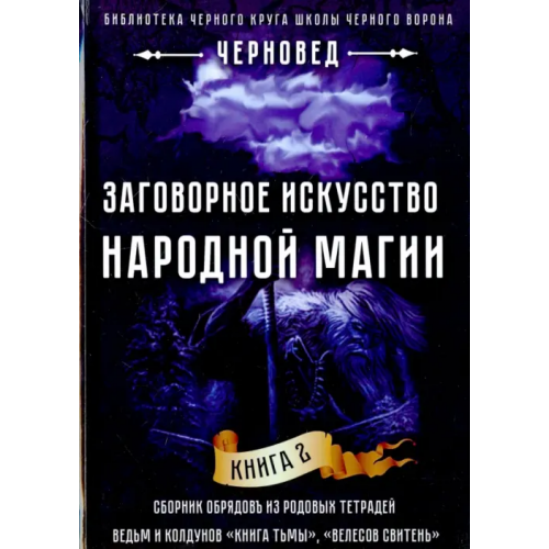 Велигор Заговорное искусство народной магии. Книга 2 Черновед