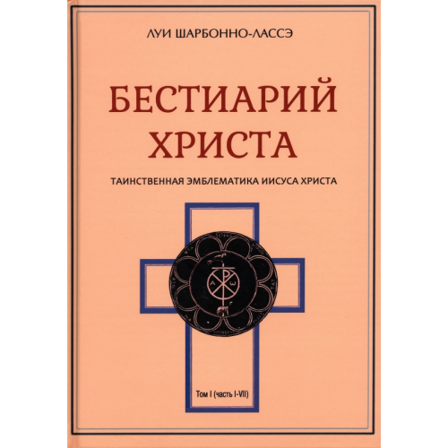 Велигор Бестиарий Христа. Том 1. Части I–VIII Шарбонно-Лассе Луи