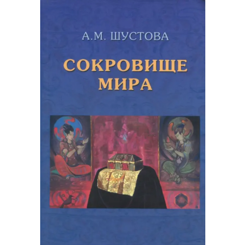 Дельфис Сокровище Мира Шустова Алла Михайловна