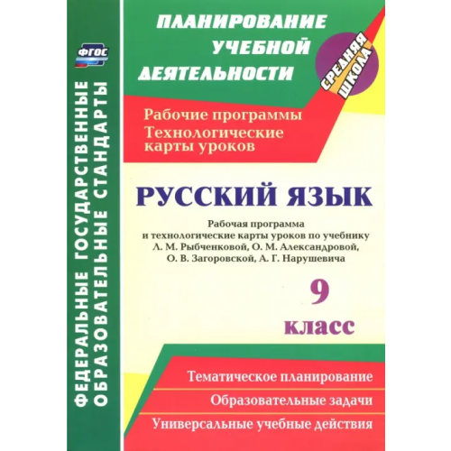 Учитель Русский язык. 9 класс. Рабочая программа и технологические карты уроков по учебнику Л.М.Рыбченковой Гладкова Надежда Винадиевна