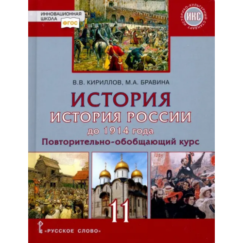 Русское слово История. История России до 1914 года. 11 класс. Учебник. Базовый и углубленный уровни. ФГОС Кириллов Виктор Васильевич, Бравина Марина Алексеевна