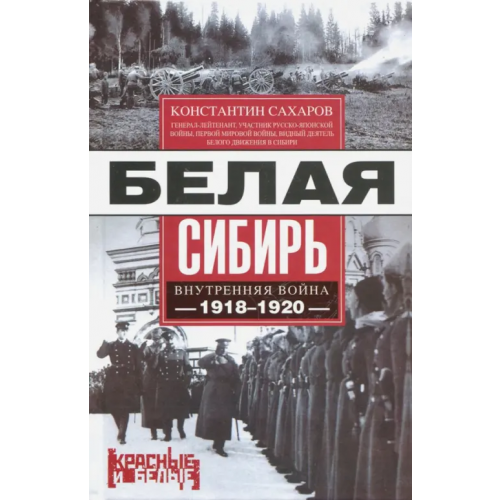 Центрполиграф Белая Сибирь. Внутренняя война 1918-1920 гг Сахаров Константин Вячеславович