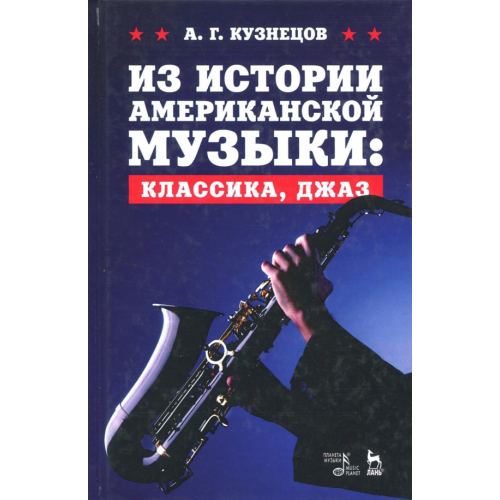 Планета Музыки Из истории американской музыки. Классика, джаз. Учебное пособие Кузнецов Андрей Георгиевич