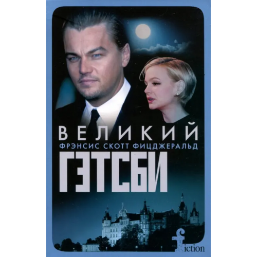 Центрполиграф Великий Гэтсби Фицджеральд Фрэнсис Скотт
