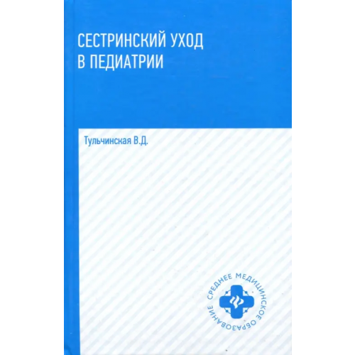 Феникс Сестринский уход в педиатрии. Учебное пособие Тульчинская Вера Дмитриевна
