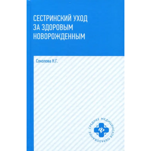 Феникс Сестринский уход за здоровым новорожденным. Учебное пособие Соколова Наталья Глебовна