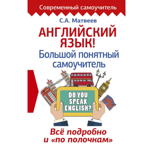 АСТ Английский язык! Большой понятный самоучитель. Всё подробно и "по полочкам" Матвеев Сергей Александрович