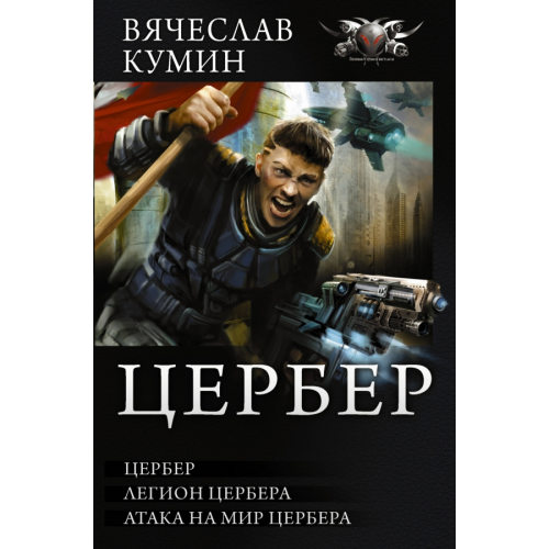 АСТ Цербер Кумин Вячеслав