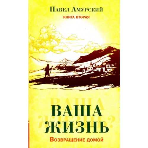Свет Ваша жизнь. Возвращение домой. Книга 2 Амурский Павел