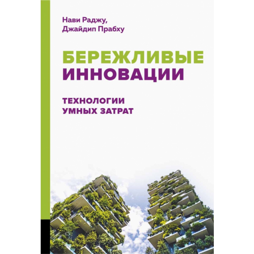 Олимп-Бизнес Бережливые инновации. Технологии умных затрат Раджу Нави, Прабху Джайдип