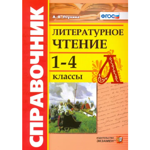 Экзамен Литературное чтение. 1-4 классы. Справочник. ФГОС Птухина Александра Викторовна