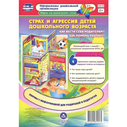 Учитель Страх и агрессия детей дошкольного возраста. Как вести себя родителям? Как помочь ребенку? ФГОС ДО