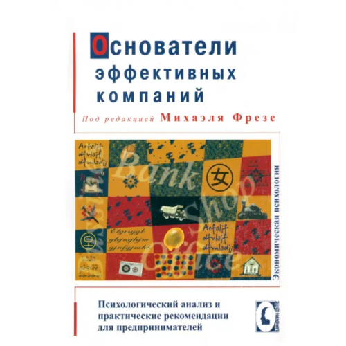 Гуманитарный центр Основатели эффективных компаний: психологический анализ и практические рекомендации для предпринимателей Фрезе Михаэль, Галэйс Натали, Гебель Зигрун