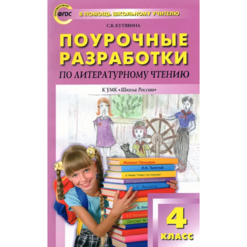 Вако Литературное чтение. 4 класс. Поурочные разработки к УМК Л.Ф.Климановой ("Школа России"). ФГОС Кутявина Светлана Владимировна