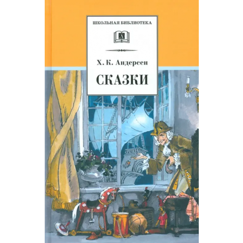 Детская литература Сказки Андерсен Ханс Кристиан