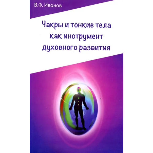 Амрита Чакры и тонкие тела как инструмент духовного развития Иванов Виктор Фомич