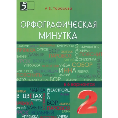 5 за знания Орфографическая минутка. 2 класс. Разрезной материал в 6-ти вариантах Тарасова Л. Е