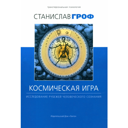 Ганга Космическая игра. Исследование рубежей человеческого сознания Гроф Станислав