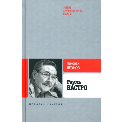 Молодая гвардия Рауль Кастро Леонов Николай Сергеевич