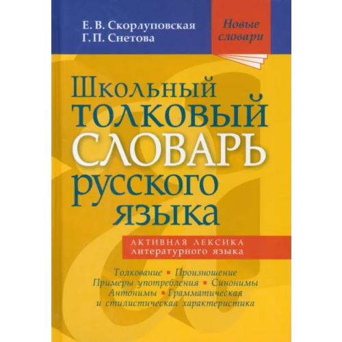 Мир и образование Школьный толковый словарь русского языка Скорлуповская Екатерина Васильевна, Снетова Галина Петровна