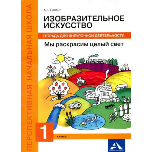 Академкнига/Учебник Изобразительное искусство. Мы раскрасим целый свет! 1 класс. Тетрадь для внеурочной деятельности Предит Анна Вадимовна