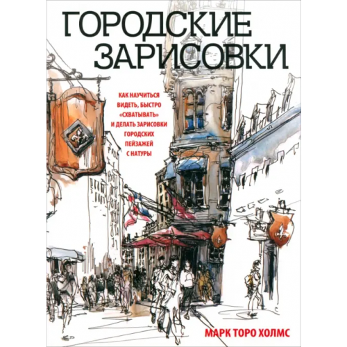 Попурри Городские зарисовки Холмс Марк Торо