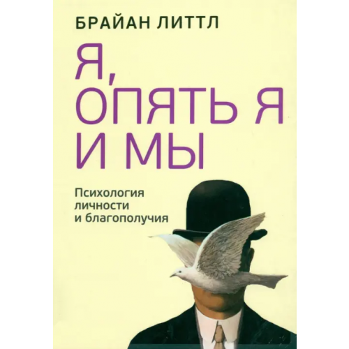 Попурри Я, опять я и мы. Психология личности и благополучия Литтл Брайан