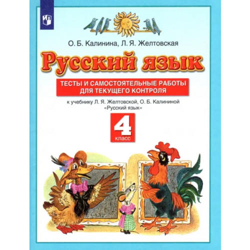 Просвещение/Дрофа Русский язык. 4 класс. Тесты и самостоятельные работы к учебнику Л. Желтовской, О. Калининой. ФГОС Желтовская Любовь Яковлевна, Калинина Ольга Борисовна