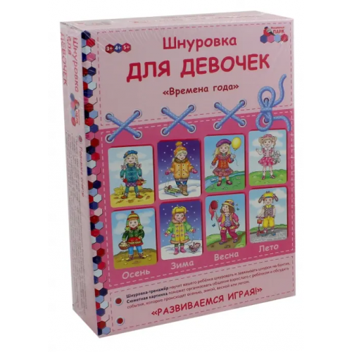 Русское слово Шнуровка для девочек "Времена года". Комплект Каралашвили Елена Арчиловна, Павлова Людмила Ивановна