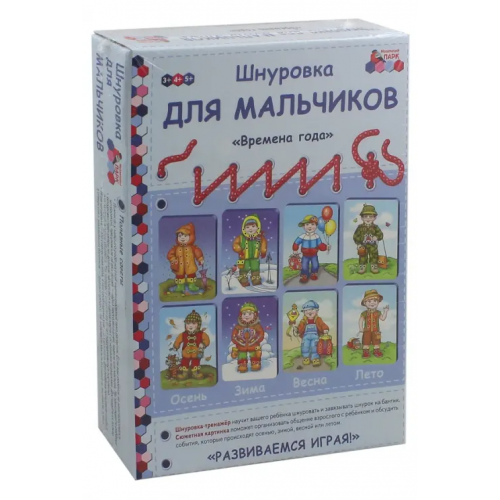 Русское слово Шнуровка для мальчиков "Времена года". Комплект Каралашвили Елена Арчиловна, Павлова Людмила Ивановна