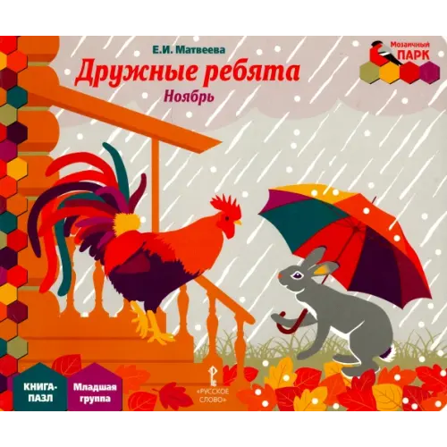 Мозаичный парк Дружные ребята. Ноябрь. Младшая группа. Книга-пазл Матвеева Елена Ивановна