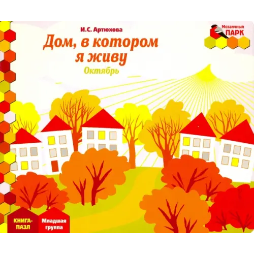 Мозаичный парк Дом, в котором я живу. Октябрь. Младшая группа. Книга-пазл Артюхова Ирина Сергеевна