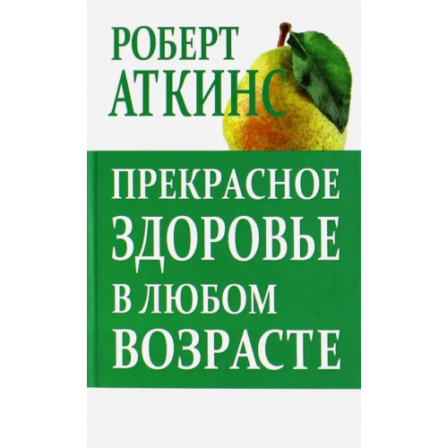 Попурри Прекрасное здоровье в любом возраста Аткинс Роберт