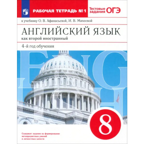 Просвещение Английский язык. 8 класс. Второй иностранный. 4-й год обучения. Рабочая тетрадь №1. Вертикаль. ФГОС Афанасьева Ольга Васильевна, Михеева Ирина Владимировна