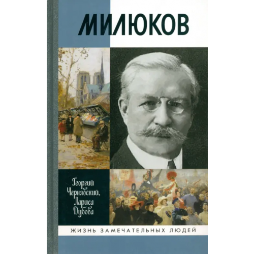 Молодая гвардия Милюков Чернявский Георгий Иосифович, Дубова Лариса Леонидовна
