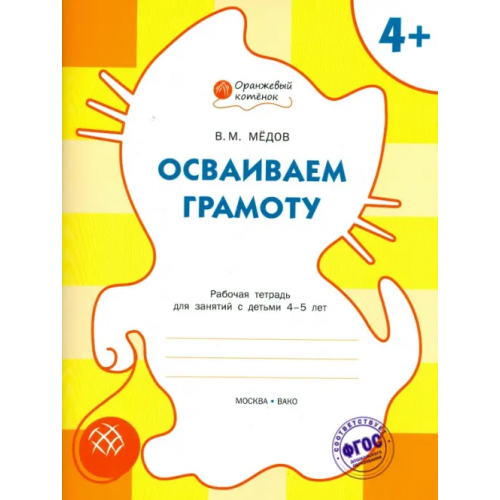 Вако Осваиваем грамоту. Рабочая тетрадь для занятий с детьми 4-5 лет. ФГОС ДО Мёдов Вениамин Маевич