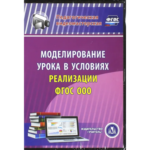 Учитель CD-ROM. Моделирование урока в условиях реализации ФГОС ООО (CD) ФГОС