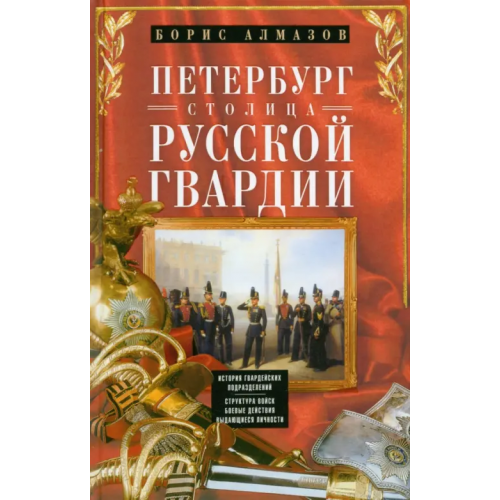 Центрполиграф Петербург - столица русской гвардии Алмазов Борис Александрович
