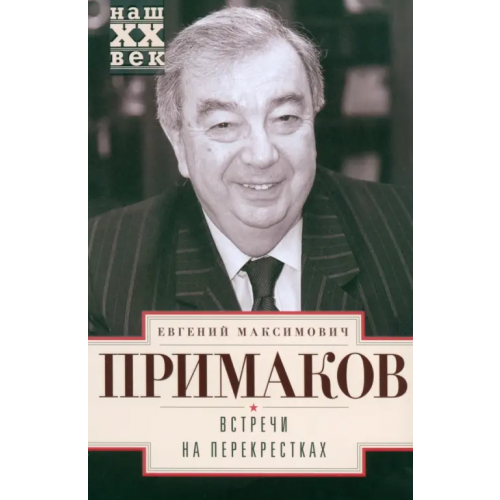 Центрполиграф Встречи на перекрестках Примаков Евгений Максимович