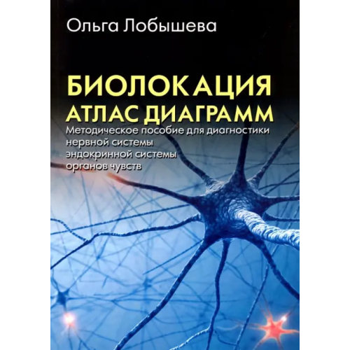 Велигор Биолокация. Атлас диаграмм. Методическое пособие для диагностики Лобышева Ольга А