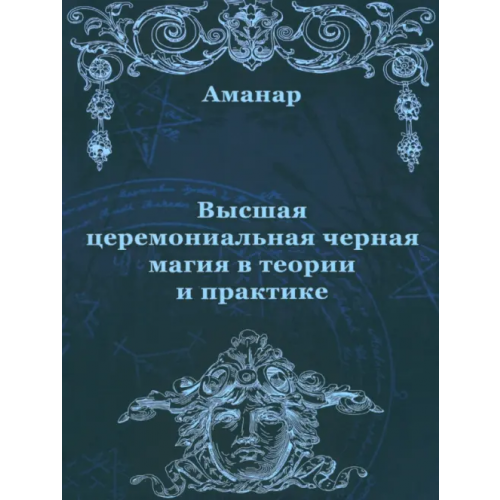 Велигор Высшая церемониальная черная магия в теории и практике Аманар